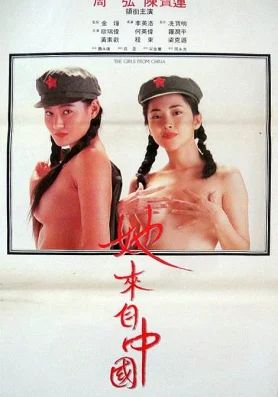 The Girls from China                บอกรักให้หายอยาก                1992