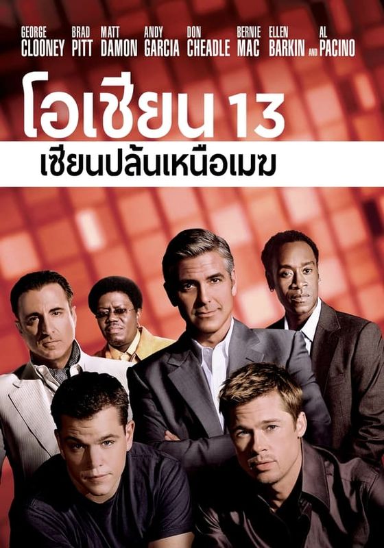 Ocean Thirteen                โอเชี่ยน 13 เซียนปล้นเหนือเมฆ                2007