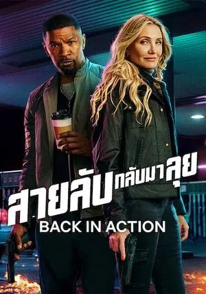 Back_in_Action                สายลับกลับมาลุย