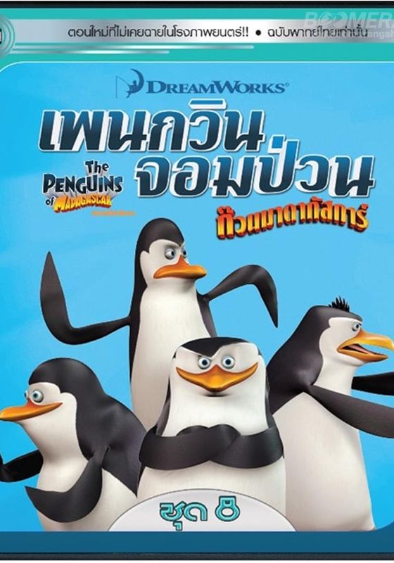 Penguins Of Madagascar Vol.8                เพนกวินจอมป่วน ก๊วนมาดากัสการ์ ชุด 8                2015