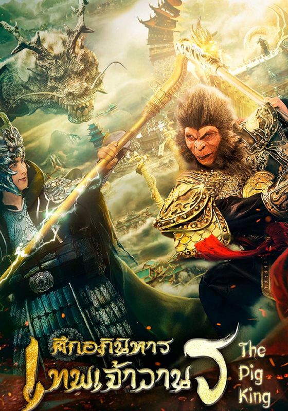 The Pig King                อภินิหารเทพเจ้าวานร                2020