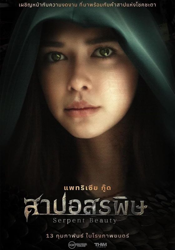 Serpent Beauty                สาปอสรพิษ                2025