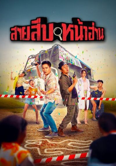 Groove Town Detectives                สายสืบหน้าฮ่าน                2022