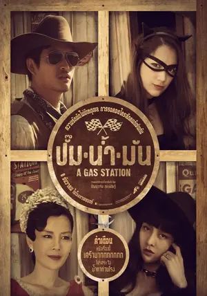 A Gas Station                ปั๊มน้ำมัน                2016