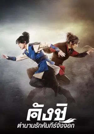 Kangchi the Beginning พากย์ไทย                คังชิ ตำนานคัมภีร์จิ้งจอก                2013