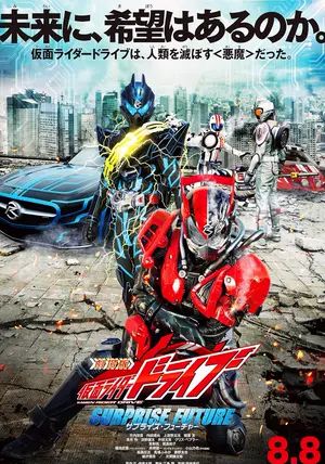 Kamen Rider Drive the Movie: Surprise Future                มาสค์ไรเดอร์ไดรฟ์ เดอะมูฟวี่: เซอร์ไพรส์ ฟิวเจอร์                2015