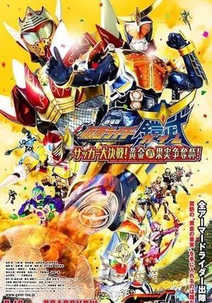 Kamen Rider Gaim the Movie: Great Soccer Battle! Golden Fruits Cup!                มาสค์ไรเดอร์ไกมุ เดอะมูฟวี่: ศึกฟุตบอลถ้วยผลไม้ทองคำ                2014