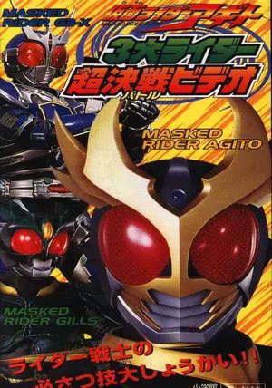 Kamen Rider Agito: Three Great Riders / Burning & Shining Form                มาสค์ไรเดอร์อากิโตะ ทีวีสเปเชียล: การปรากฏตัวของเบิร์นนิ่งและไชนิ่งฟอร์ม                2001