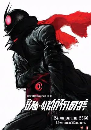 Shin Kamen Rider                ชิน มาสค์ไรเดอร์                2023