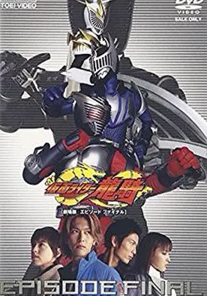 Kamen Rider Ryuki: Episode Final                มาสค์ไรเดอร์ริวคิ: เอพพิโซด ไฟนอล                2002