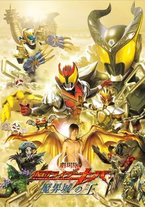 Kamen Rider Kiva: King of the Castle in the Demon World                มาสค์ไรเดอร์คิบะ: ราชันย์แห่งปราสาทโลกมาร                2008