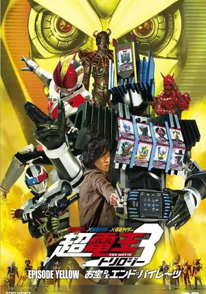 Cho-Den-O Trilogy: Episode Yellow - Treasure de End Pirates                มาสค์ไรเดอร์ เดนโอ ไตรโลจี้: เอพพิโซด เยลโล่ - โจรสลัดสมบัติเดเอนด์                2010