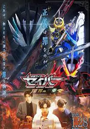 Kamen Rider Saber: Trio of Deep Sin                มาสค์ไรเดอร์เซเบอร์: บทสรุปแห่งบาปทั้งสาม                2022